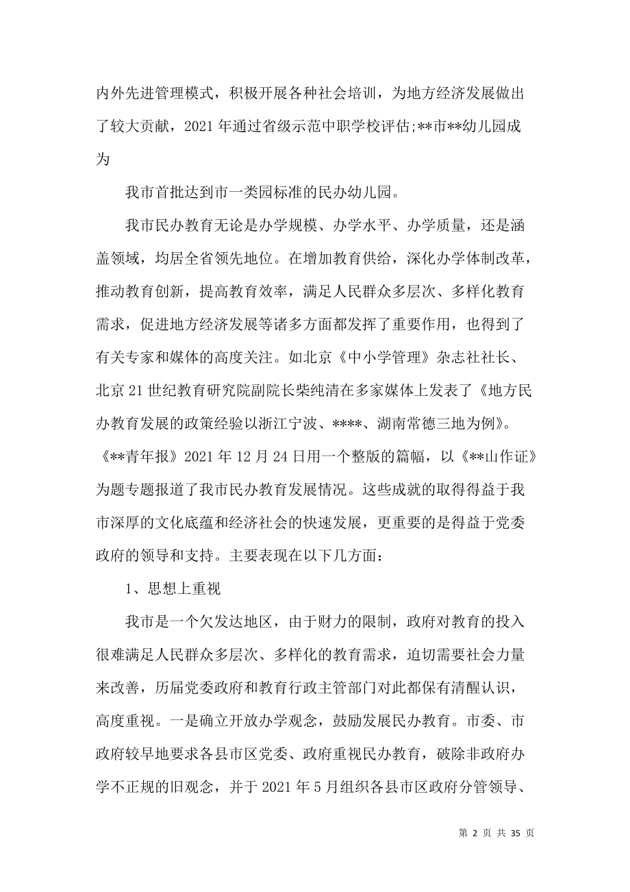 民办教育问题调研报告——基于“焓化教育”现象的审视与反思